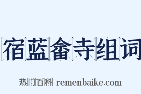 宿蓝畲寺组词是什么意思的图片